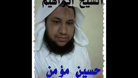 الشيخ ابراهيم حسين جزء من سوره الكهف