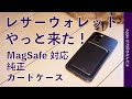 やっと来た！MagSafe対応の純正レザーウォレット・装着や使い心地はどう？非対応ケースは？入れたままピッ！はできるの？何枚入るの？