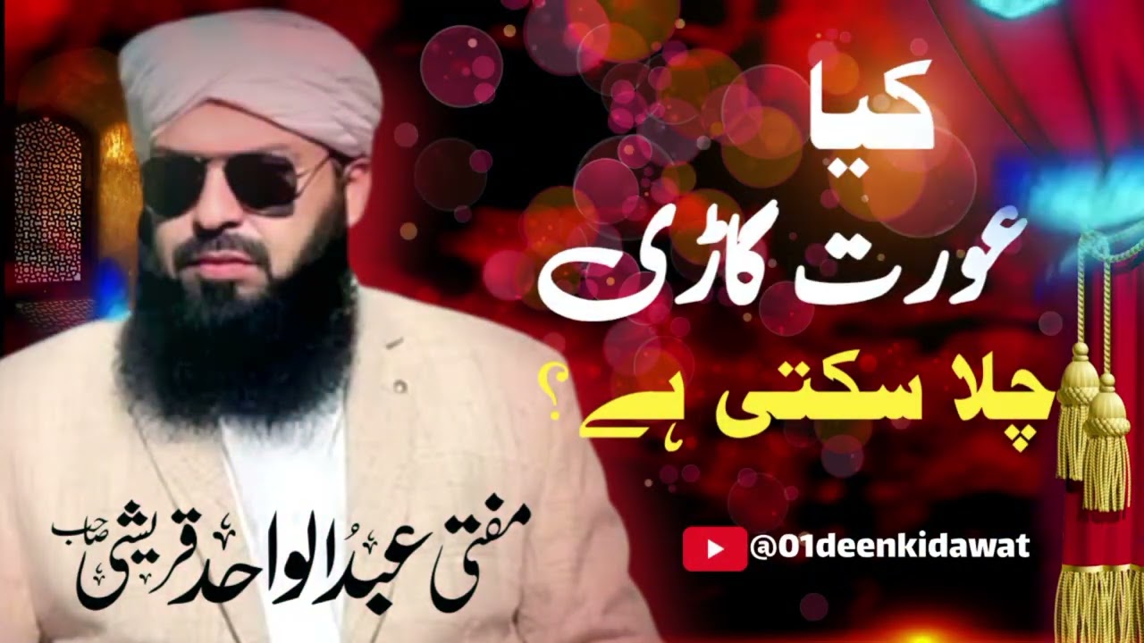 Kia Orat Bike Ya Gari Chala Sakti Hai ? | Mufti Abdul Wahid Qureshi | Short Vedio 2025
