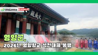 영양군, 2026년 영양향교 석전대제 봉행..