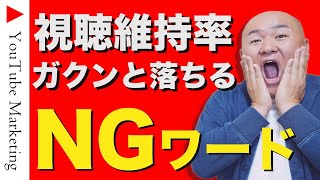 【無意識に言っている💦】視聴維持率が下がるNGワード！
