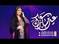 شيلة العيد 2021 شيلات عسى العيد اقبل في السعاده كلمات جديده حصرياء