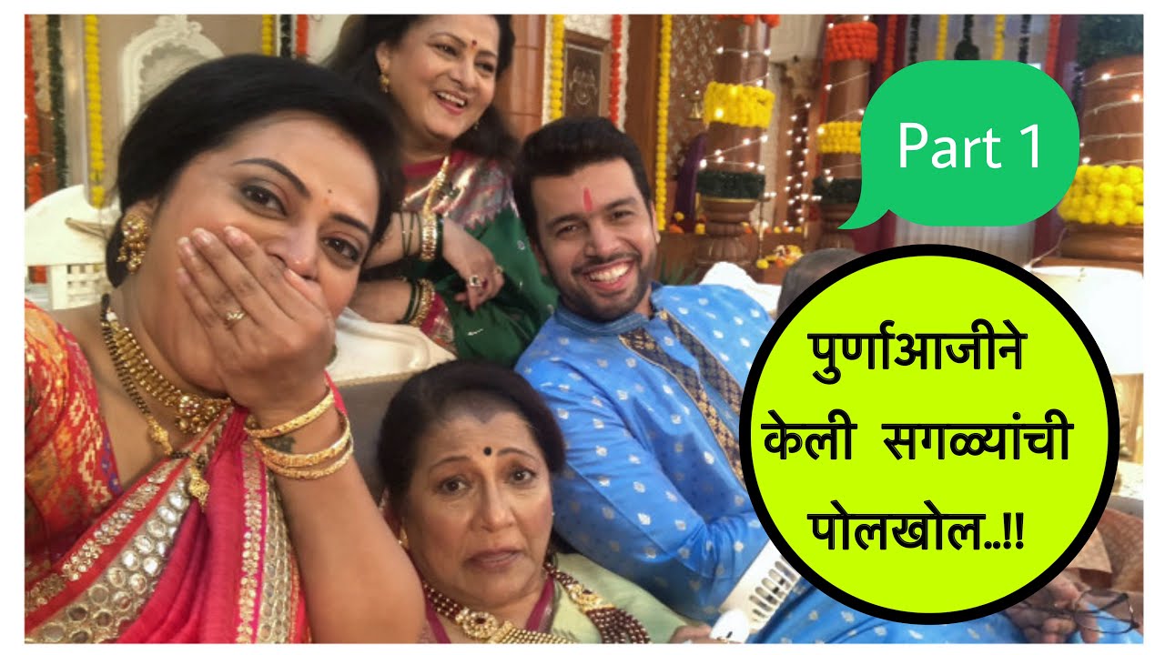 पूर्णाआजीने केली सगळ्यांची पोलखोल ..!! 