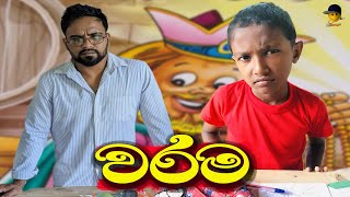 වරම | warama - attaraya / ඇට්ටරයා