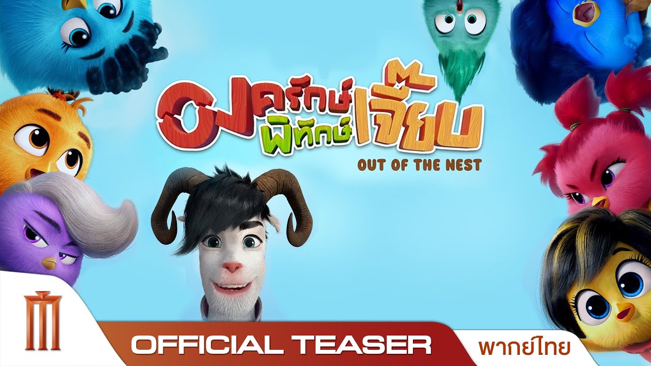 Out Of The Nest องครักษ์พิทักษ์เจี๊ยบ - Offiicial Teaser [พากย์ไทย]