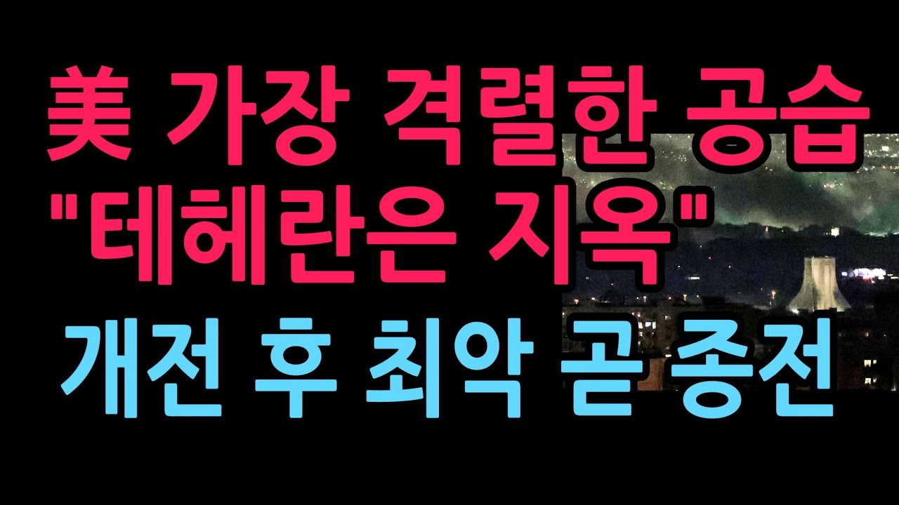 美 가장 격렬한 공습 