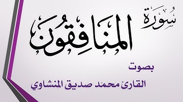 063 سورة المنافقون .. تلاوة تحقيق .. محمد صديق المنشاوي