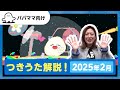 【おとなぷしゅ】つきうた解説!2025年2月のうた「愛の宇宙船」【解説シリーズ】