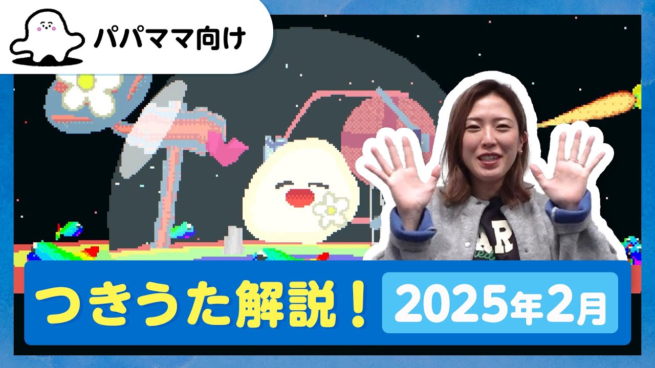 じゅな様へ♥9月 おとなぷしゅ】つきうた解説！2025年1月のうた「たのしくいこう