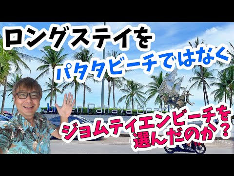 なぜ ロングステイ に パタヤビーチ ではなく ジョムティエンビーチ を選んだのか？