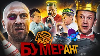 видео: Фильм БУМЕРАНГ 2021 - Тролль ОБЗОР ( MovieTroll ) картинка: Фильм БУМЕРАНГ 2021 - Тролль ОБЗОР ( MovieTroll )