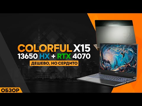 COLORFUL X15 | КИТАЙСКИЙ ИГРОВОЙ НОУТБУК