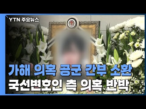 2차 가해의혹 공군 간부 3명 소환...<strong>국선변호인</strong> 측, &amp;#39;부실변호&amp;#39; 의혹 반박 / YTN