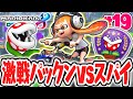 楽しすぎるパックンVSスパイで勝利せよ!!バトルモードで最強CPUを倒せ!!マリカ8DX実況Part19【マリオカート8デラックス】