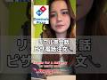 英語でピザ持ち帰り注文! #英会話 #英語 #アメリカ留学 #バイリンガル #英語学習 #留学 #海外留学 #留学生 #海外 #アメリカ生活 #海外旅行 #旅行 #ピザ #ネイティブ #留学生活
