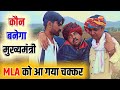     kon bnega mukhyemntrri  rajasthani sort film 2024  jaggajaggi comedy