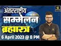 International Summit | अंतरराष्ट्रीय सम्मेलन | ब्रह्मास्त्र | Kumar Gaurav Sir | Utkarsh Classes