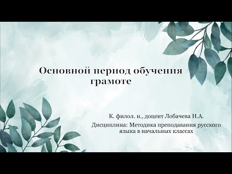 Лекция 05. Основной период обучения грамоте.