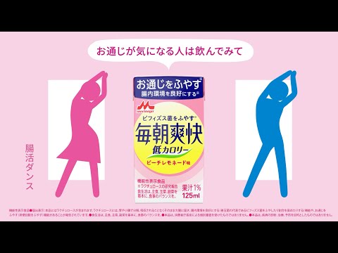 毎朝爽快　低カロリー　「腸活ダンス」篇　6秒