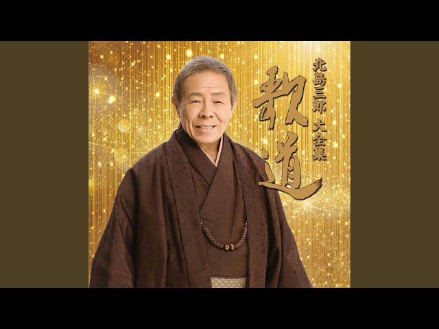 あゝ水戸浪士NEW!北島三郎