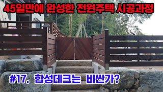 #17 합성데크 / 방부목 울타리- 마지막공정인가?