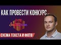 Как провести конкурс в Instagram