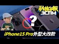 iPhone15 Pro外觀大變化！蘋果手機隱藏代碼讓你看是否買到整新機？全球最容易被破解密碼是這些！［20221125Tim哥科技午報］