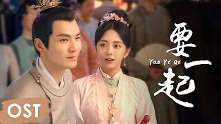 OST《锦心似玉 The Sword and The Brocade》 | Theme song《要一起 Yao Yi Qi》by Zhou Shen【ENG SUB】 Resimi