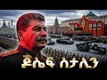 የጆሴፍ ስታሊን ሙሉ ታሪክ The Entire History Of Joseph Stalin የጆሴፍ ስታሊን ሙሉ ታሪክ The Entire History Of Joseph Stalin