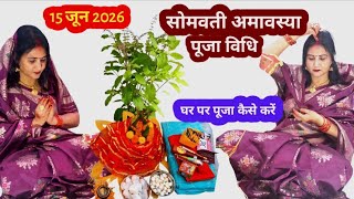 सोमवती अमावस्या पूजा विधि 2026//सोमवती अमावस्या की पूजा घर पर कैसे करें somvati amasya Puja vidhi 