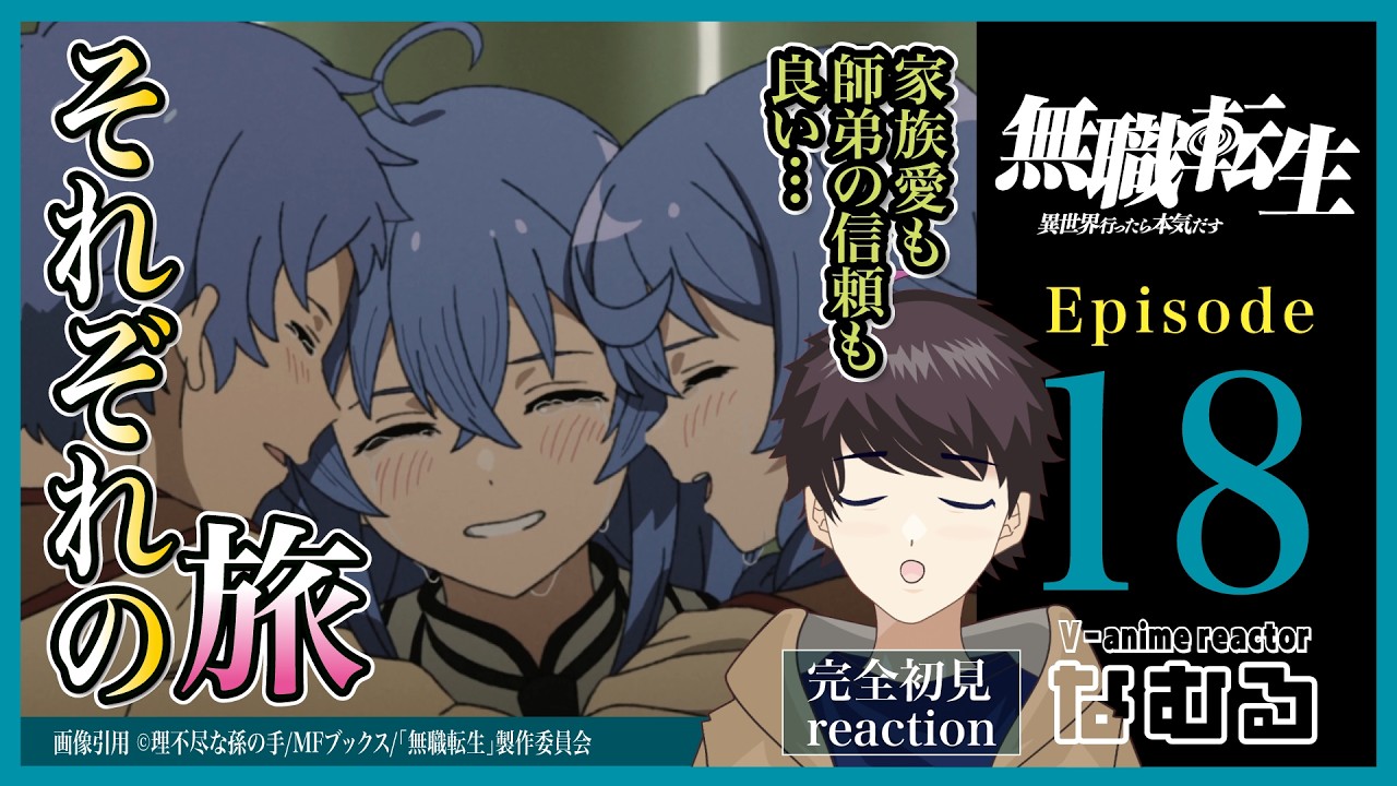 【同時視聴/無職転生 〜異世界行ったら本気だす〜】第18話 完全初見リアクション Mushoku Tensei Episode18 Anime Reaction