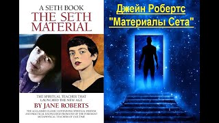 Материалы Сета (Джейн Робертс)