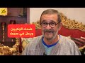 قصة وحكاية كيفاش عاش الممثل مصطفى الزعري الله يرحمو قصة وحكاية كيفاش عاش الممثل مصطفى الزعري الله يرحمو