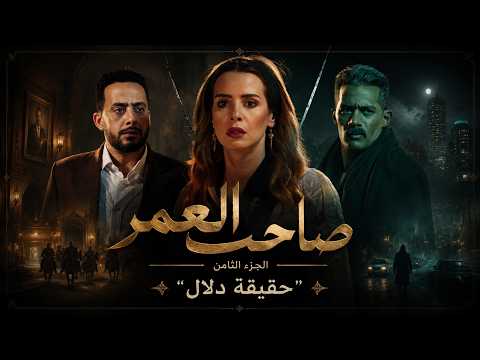 جعفر العمدة | دلال اتفضحت خلاص! الكاميرات كشفت سر زيارتها لـ بلال شامه في المستشفى 💣👀 | الجزء الثامن