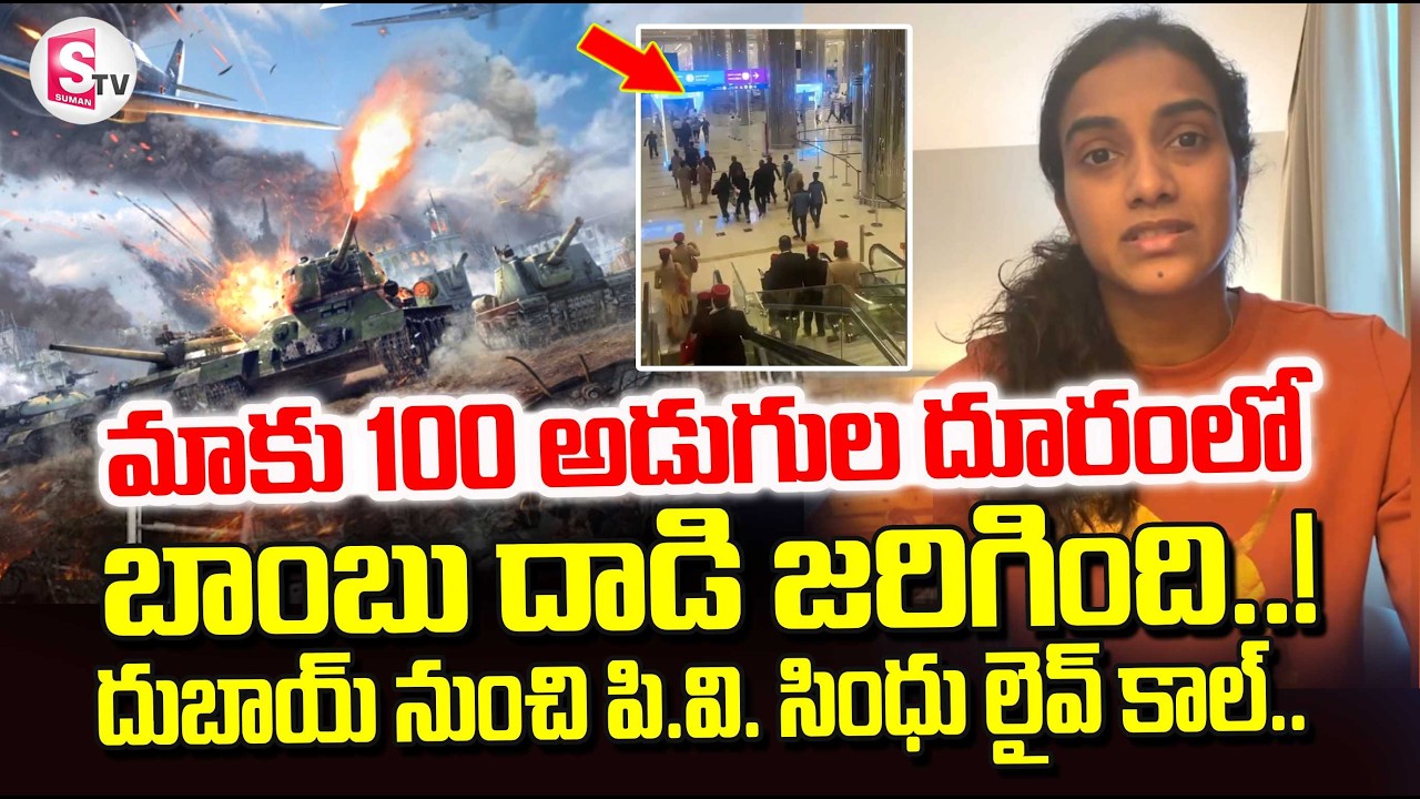 PV Sindhu Live Call at Dubai Airport | Iran vs Israel War Latest News | Iran War latest Updates