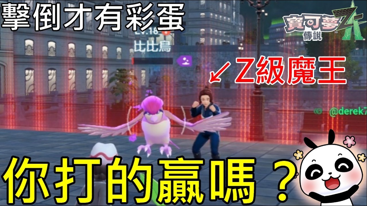 【寶可夢傳說Z-A】🔥99%玩家不知道！Z級對戰特區的「新人殺手彩蛋」曝光！你打得贏18級比比鳥嗎？【Switch2】