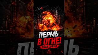 Взрывы в Перми: возможные атаки дронов