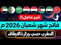 رسميا فاتح شهر شعبان 2026 في المغرب بلاغ وزارة الأوقاف والشؤون الإسلامية موعد شعبان 1447 فلكيا 