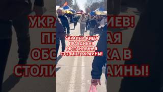УКРАИНА КИЕВ! ТОРГОВЛЯ НА ЯРМАРКЕ! #киев #обзор #вукраине #київ #еда #україна #скидки #украина