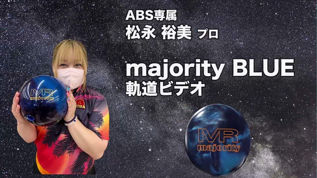 majority BLUE | 株式会社アメリカンボウリングサービス