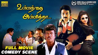 Ullathai Allitha Full Comedy HD | Karthik | Goundamani | Rambha | Non Stop Comedy Scene