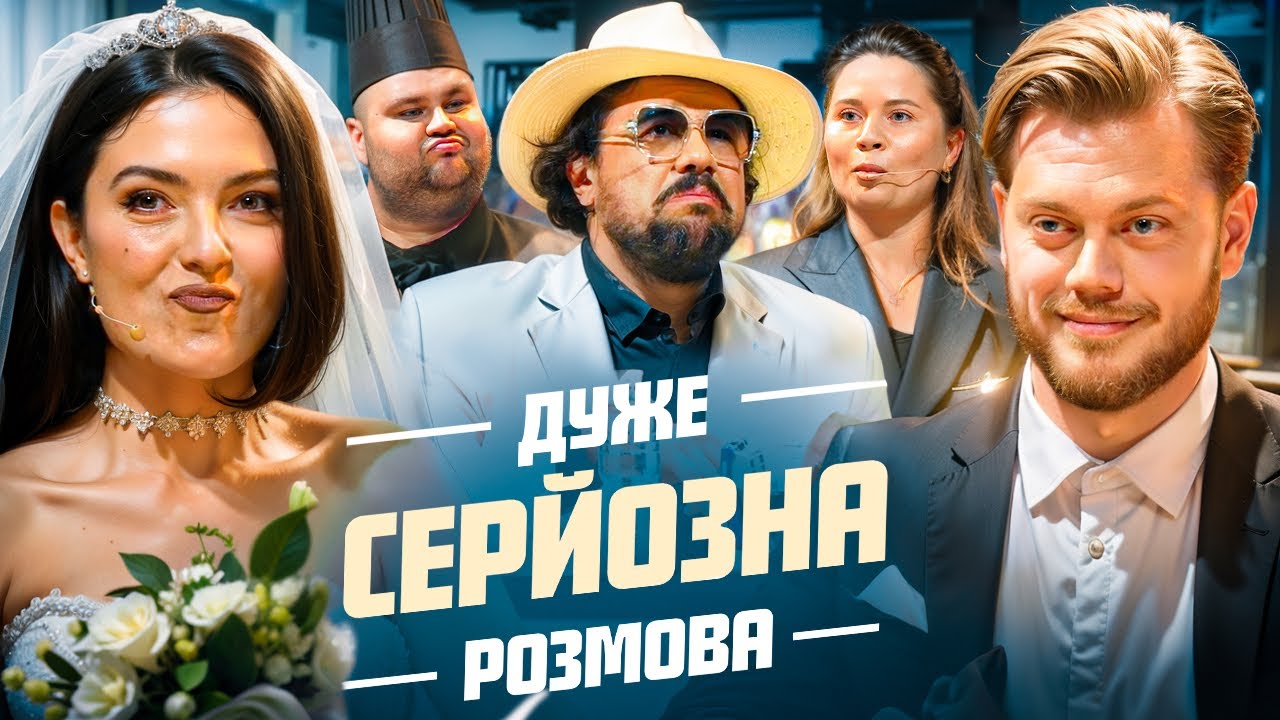 ВЕСІЛЛЯ на Дуже Серйозна Розмова #18 | Мандзюк, Трембовецький, Цьось, Шумко, Свищ