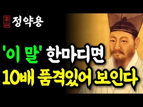 《정약용 명언》 대화를 잘 하고 품격있어 보이려면 ‘이 말’ 한마디만 하세요! 10배 귀티나 보입니다 | 인생 명언 | 행복한노후 | 정약용
