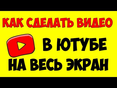 Как Сделать\\Открыть видео Youtube на весь экран в компьютере и ноутбуке