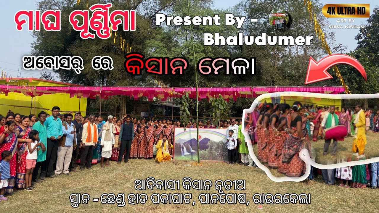 ମାଘ ପୂର୍ଣ୍ଣିମା ଅବସରରେ କିସାନ୍ ମେଳା ୨୦୨୬ 📍ରାଉରକେଲା ଚ୍ଛେଣ୍ଡ ଆଦିବାସୀ କର୍ଜିଅକ୍ରୋମୋ Full Video