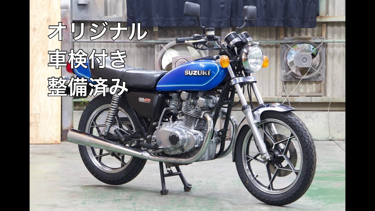 gs400 車検あり スズキ