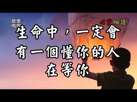 【心靈細語】