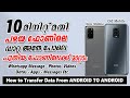 Transfer data android to android 2021    data   