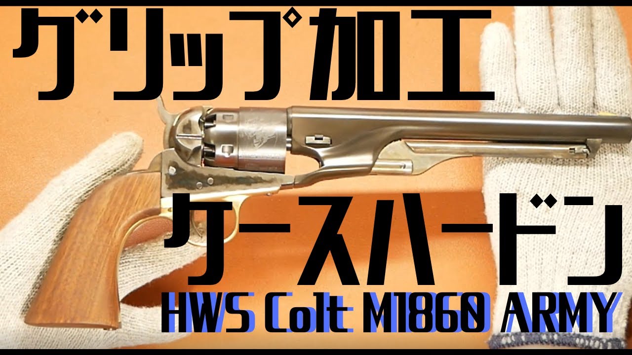 グリップ加工とケースハードン！ HWS コルト M1860 モデルガン