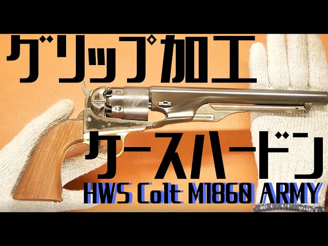 Grip Modification and Case Hardening! HWS Colt M1860 Model Gun